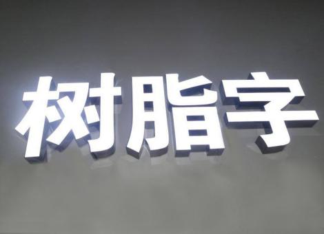  延长制作发光字尺寸大小有限制吗？最小尺寸是多少？
