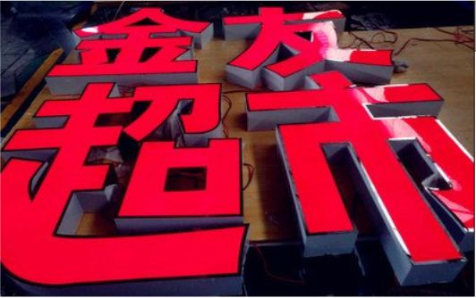  延长外露发光字的特点