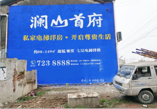  延长澜山首府墙体广告