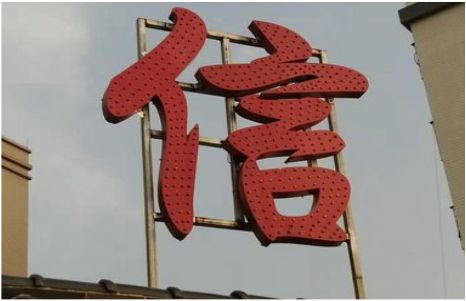  延长发光字怎么做防水处理？