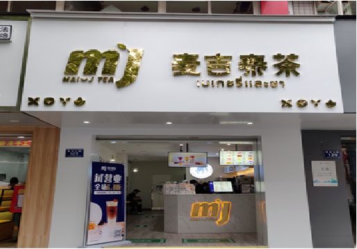  延长奶茶店招牌怎么做好看？