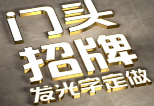  延长发光字有哪些种类？