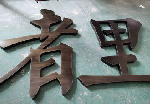  延长铜字的特点以及制作工艺。