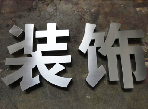 延长不锈钢字的制作方法介绍