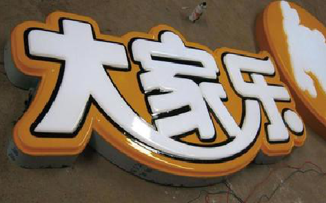 延长吸塑字制作要注意的问题。