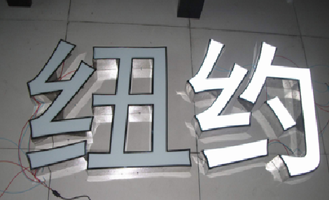  延长立体发光字的制作流程以及方法。