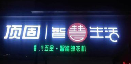  延长发光字招牌设计制作的重要性。
